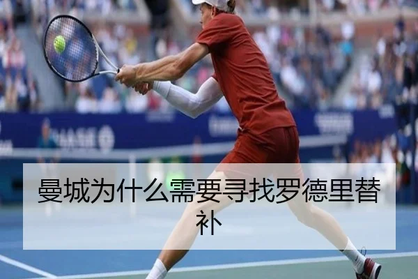 曼城为什么需要寻找罗德里替补 | Kaiyun