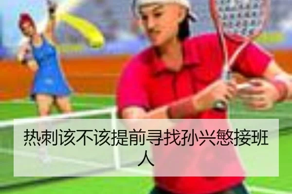 热刺该不该提前寻找孙兴慜接班人