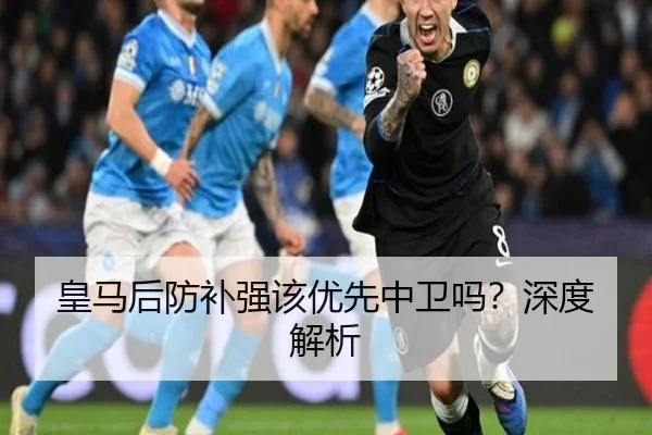 皇马后防补强该优先中卫吗？深度解析 | Kaiyun