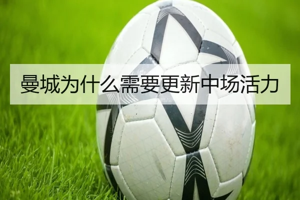 曼城为什么需要更新中场活力
