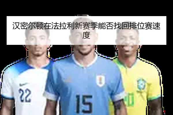 汉密尔顿在法拉利新赛季能否找回排位赛速度